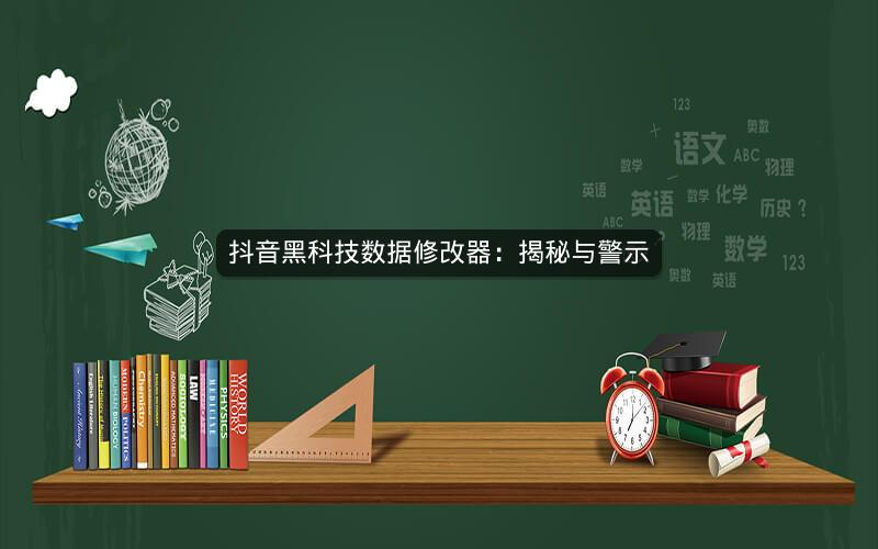 抖音黑科技数据修改器：揭秘与警示