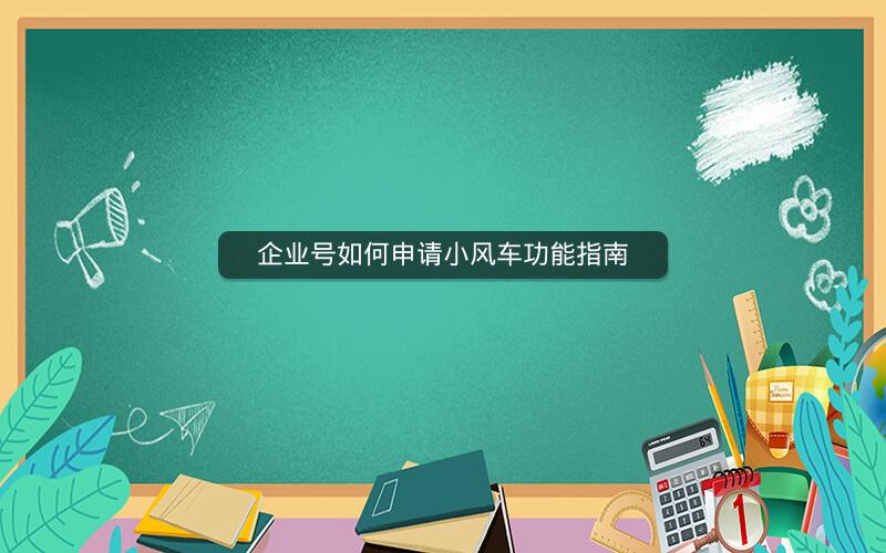 企业号如何申请小风车功能指南