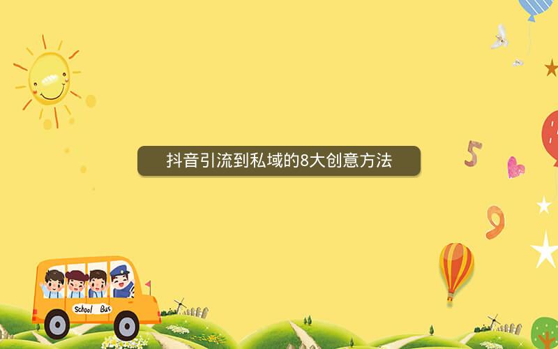 抖音引流到私域的8大创意方法
