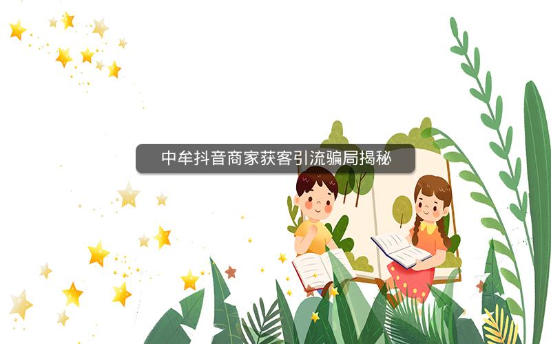 中牟抖音商家获客引流骗局揭秘