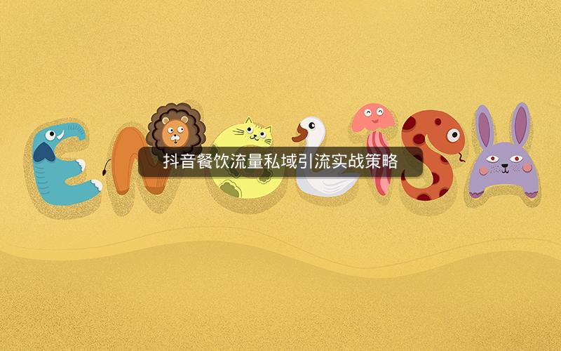 抖音餐饮流量私域引流实战策略