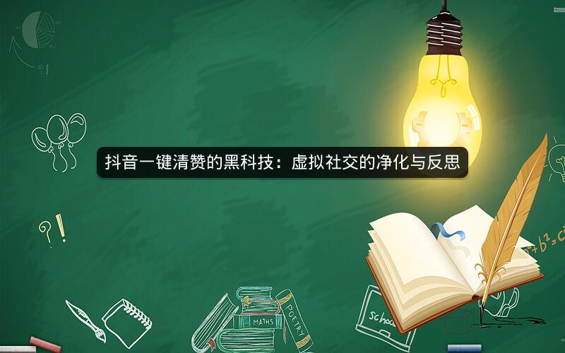 抖音一键清赞的黑科技：虚拟社交的净化与反思