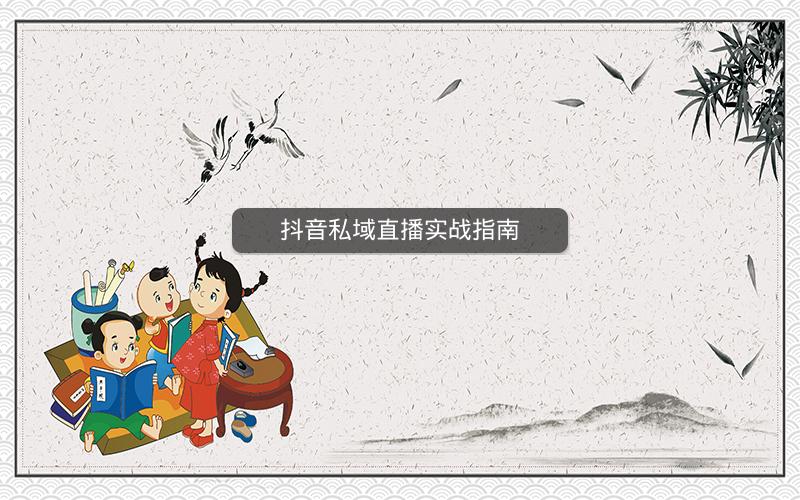 抖音私域直播实战指南
