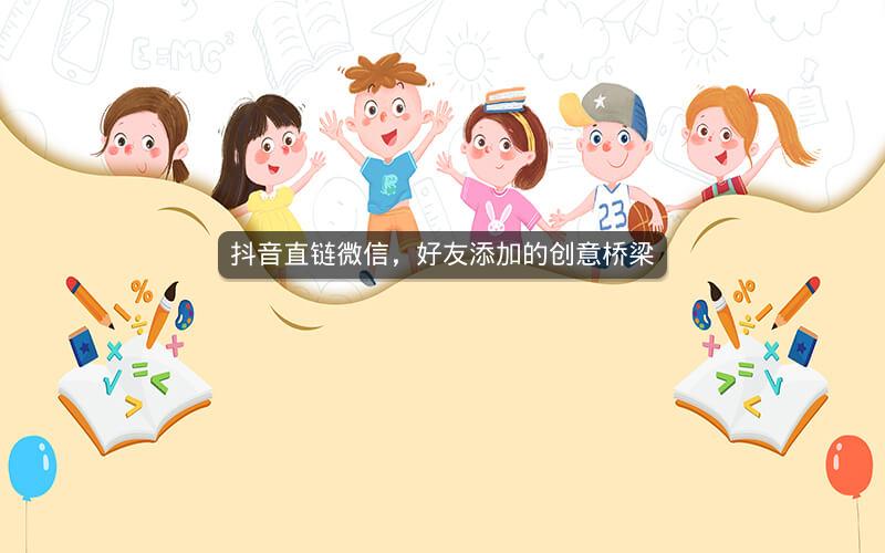 抖音直链微信，好友添加的创意桥梁