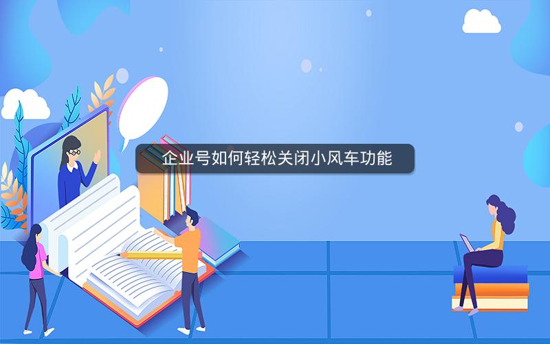  企业号如何轻松关闭小风车功能