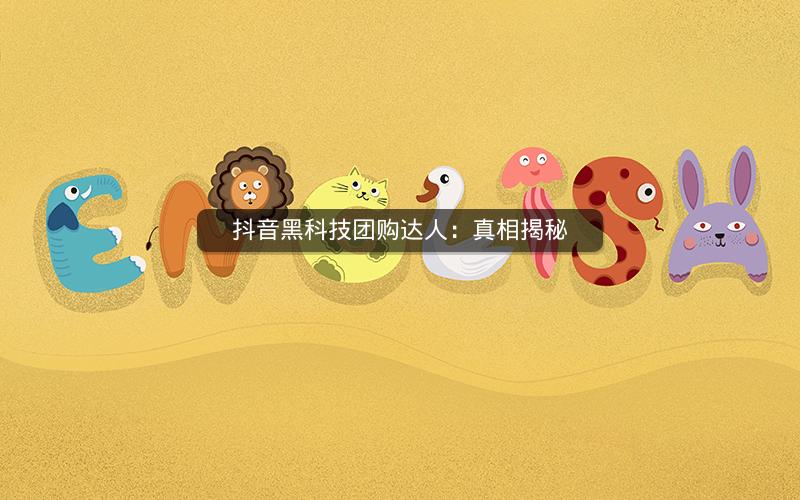 抖音黑科技团购达人：真相揭秘