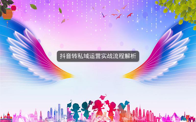 抖音转私域运营实战流程解析