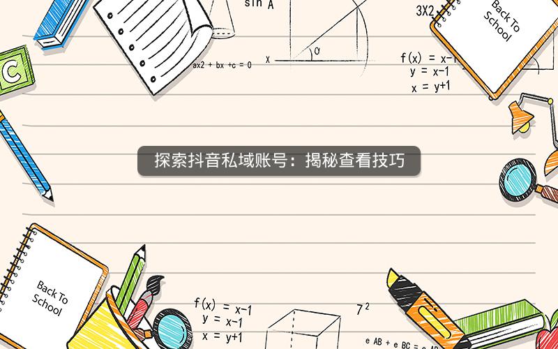 探索抖音私域账号：揭秘查看技巧