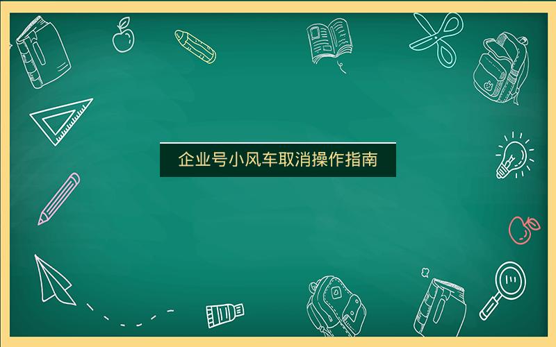 企业号小风车取消操作指南