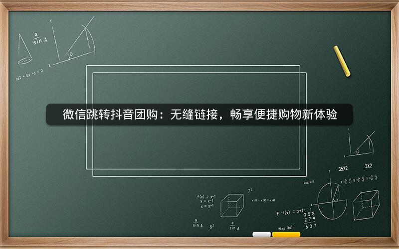 微信跳转抖音团购：无缝链接，畅享便捷购物新体验