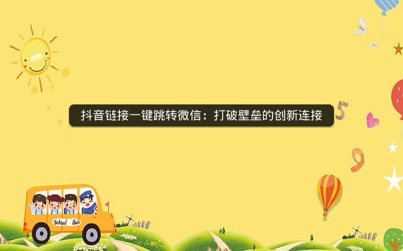 抖音链接一键跳转微信：打破壁垒的创新连接