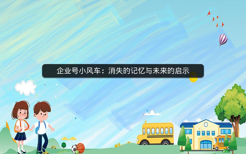 企业号小风车：消失的记忆与未来的启示