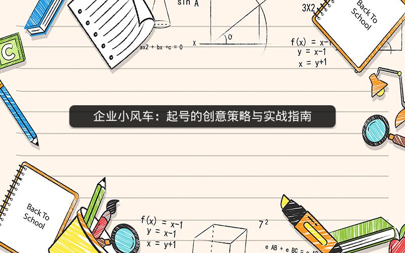 企业小风车：起号的创意策略与实战指南