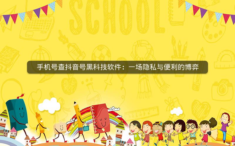 手机号查抖音号黑科技软件：一场隐私与便利的博弈