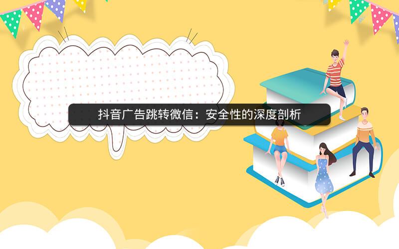 抖音广告跳转微信：安全性的深度剖析