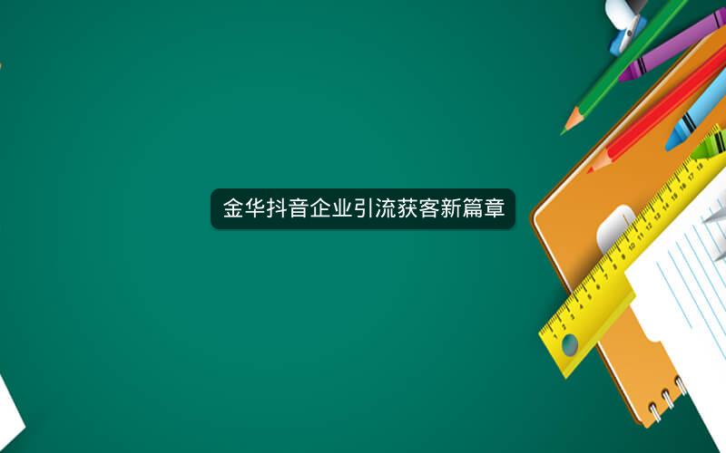 金华抖音企业引流获客新篇章