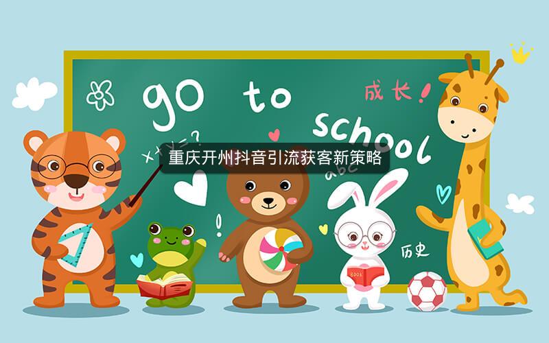 重庆开州抖音引流获客新策略