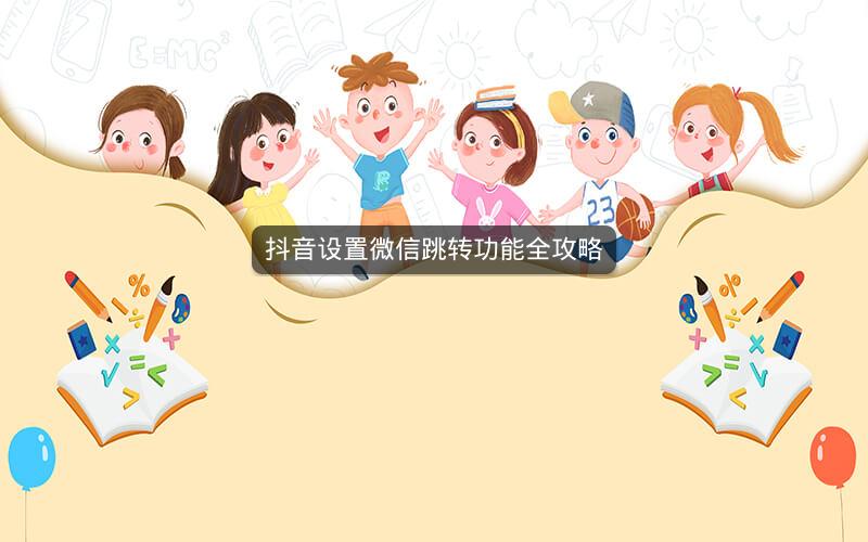 抖音设置微信跳转功能全攻略