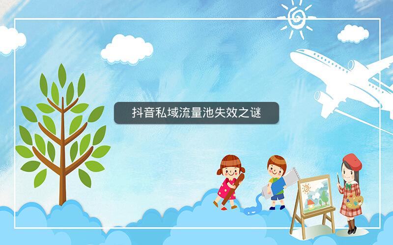 抖音私域流量池失效之谜