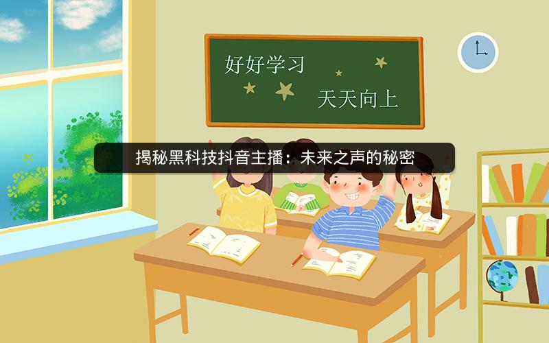 揭秘黑科技抖音主播：未来之声的秘密