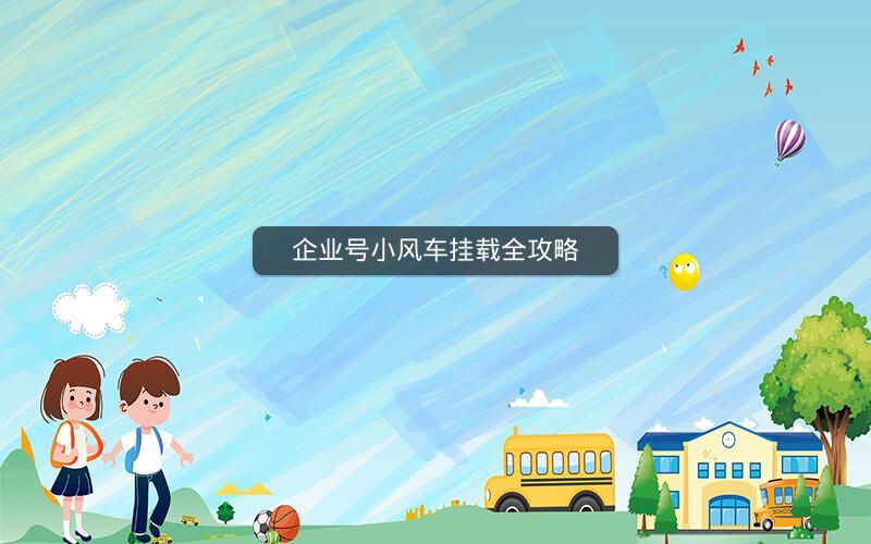 企业号小风车挂载全攻略