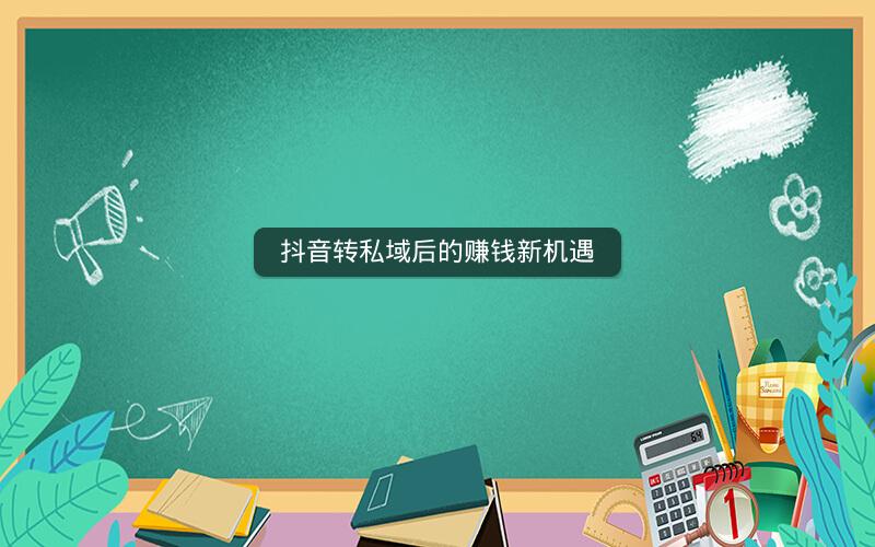 抖音转私域后的赚钱新机遇