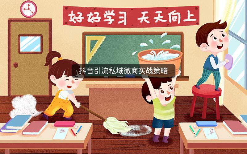 抖音引流私域微商实战策略