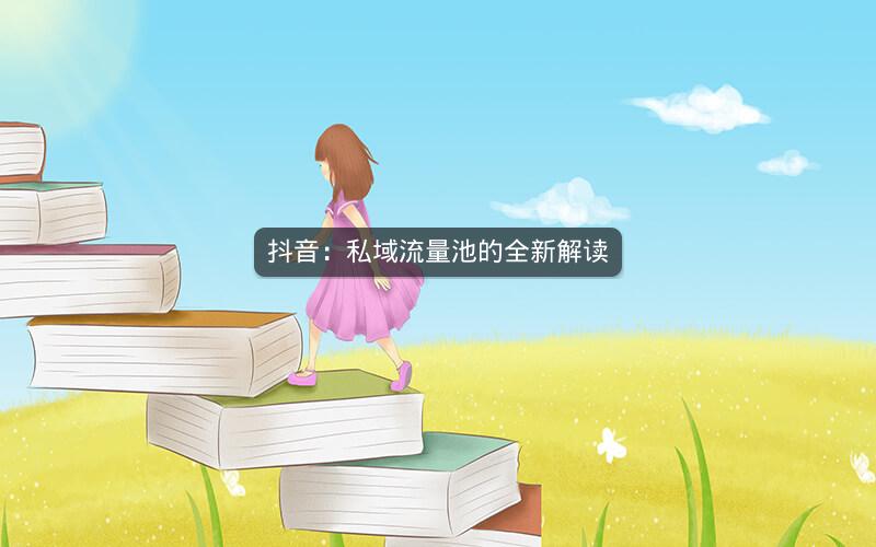 抖音：私域流量池的全新解读