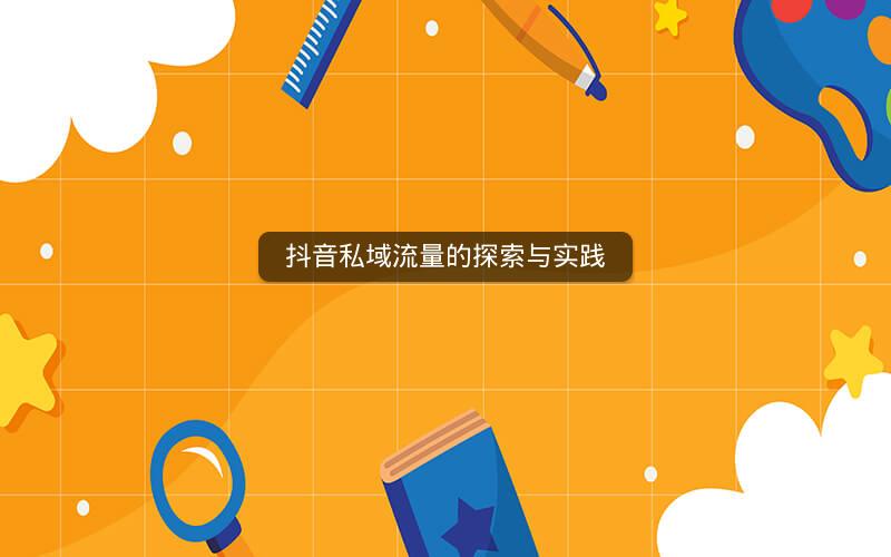 抖音私域流量的探索与实践