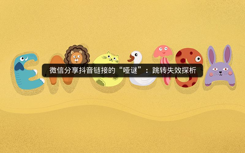 微信分享抖音链接的“哑谜”：跳转失效探析