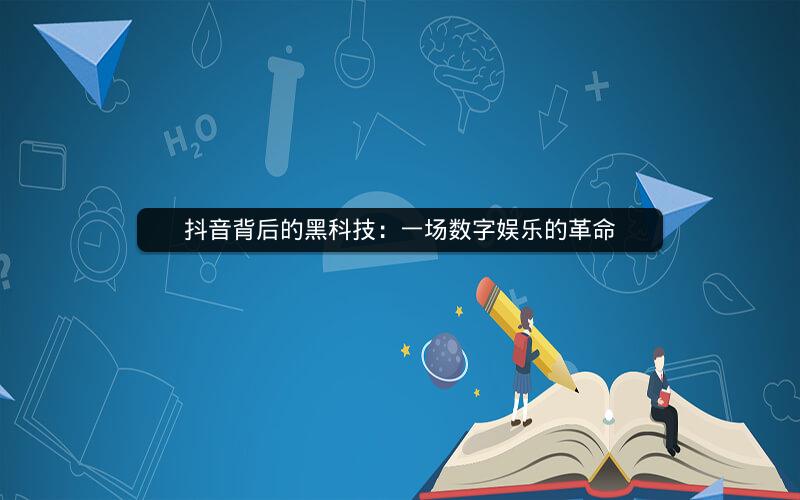抖音背后的黑科技：一场数字娱乐的革命