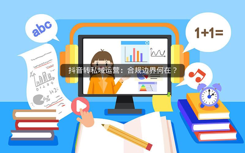 抖音转私域运营：合规边界何在？