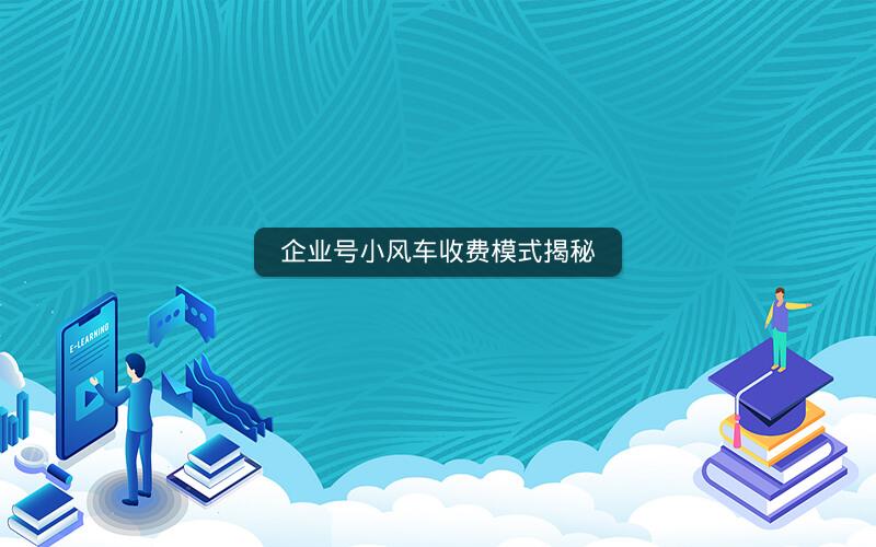 企业号小风车收费模式揭秘