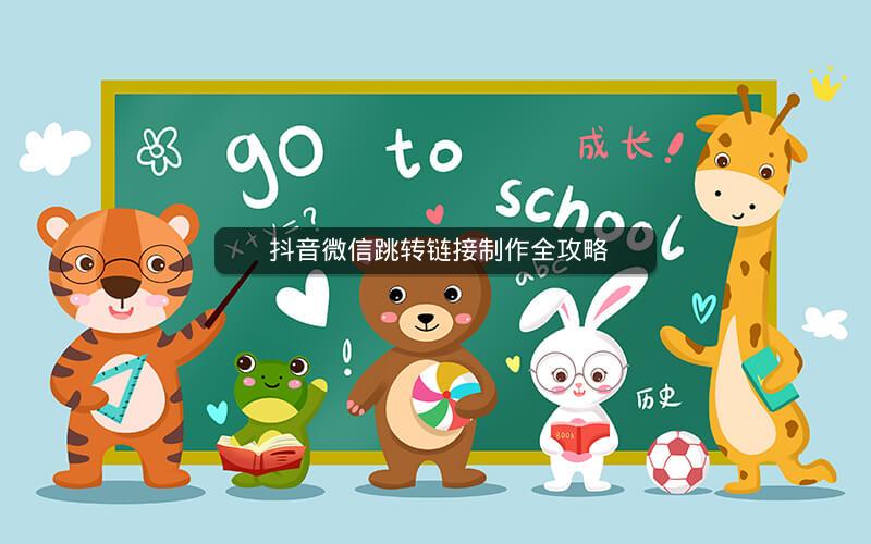  抖音微信跳转链接制作全攻略
