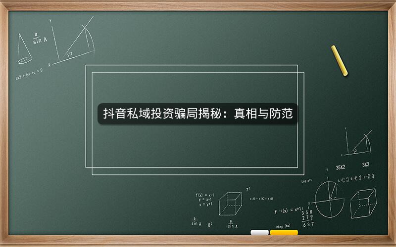 抖音私域投资骗局揭秘：真相与防范