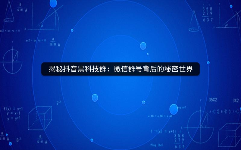 揭秘抖音黑科技群：微信群号背后的秘密世界