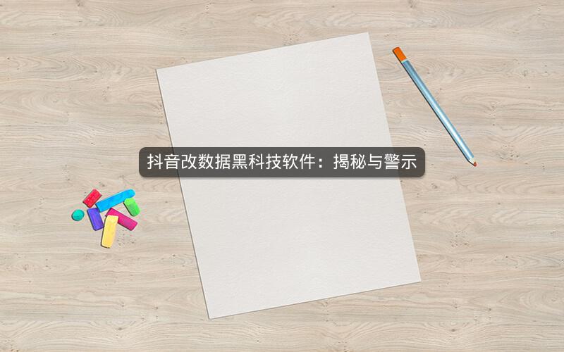 抖音改数据黑科技软件：揭秘与警示