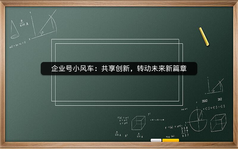 企业号小风车：共享创新，转动未来新篇章