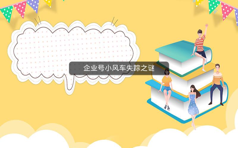 企业号小风车失踪之谜