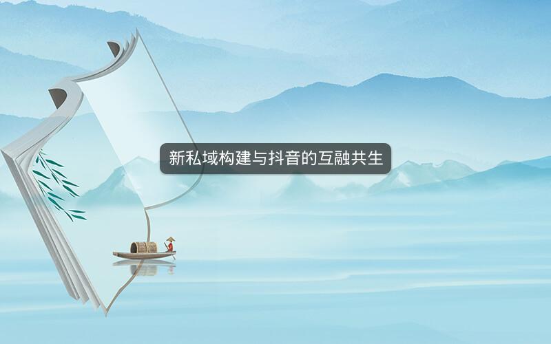 新私域构建与抖音的互融共生
