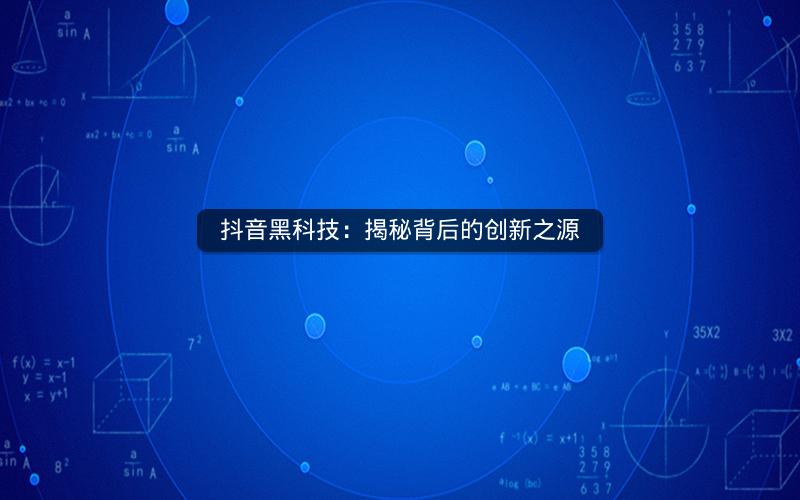 抖音黑科技：揭秘背后的创新之源