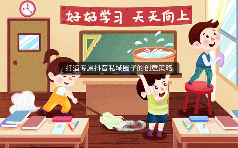 打造专属抖音私域圈子的创意策略