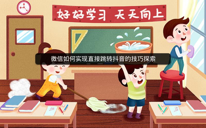 微信如何实现直接跳转抖音的技巧探索