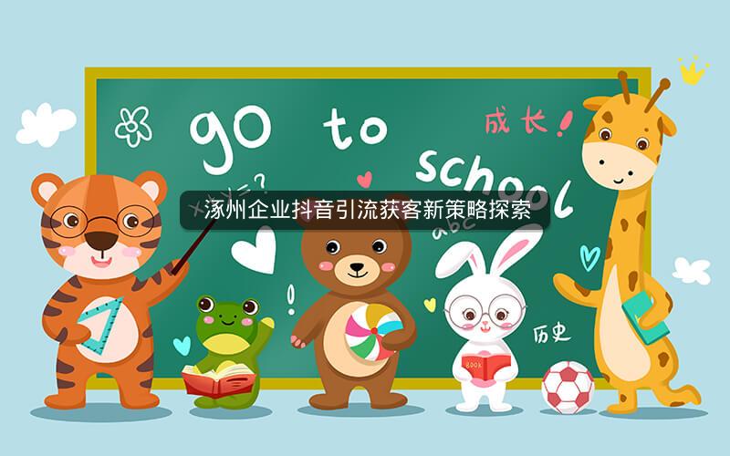  涿州企业抖音引流获客新策略探索