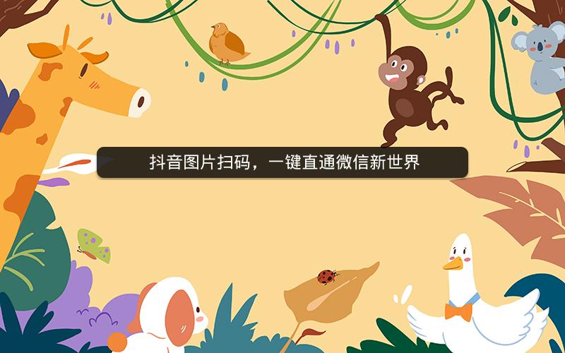  抖音图片扫码，一键直通微信新世界