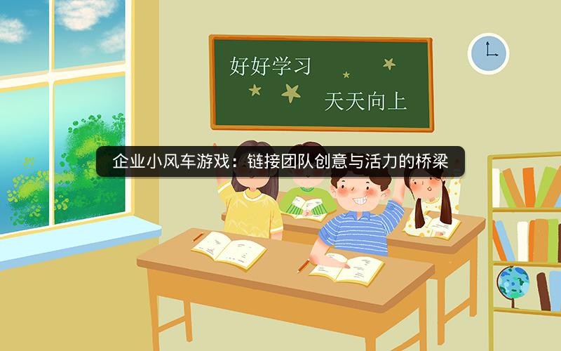 企业小风车游戏：链接团队创意与活力的桥梁