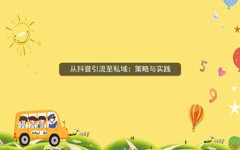 从抖音引流至私域：策略与实践
