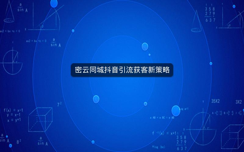 密云同城抖音引流获客新策略