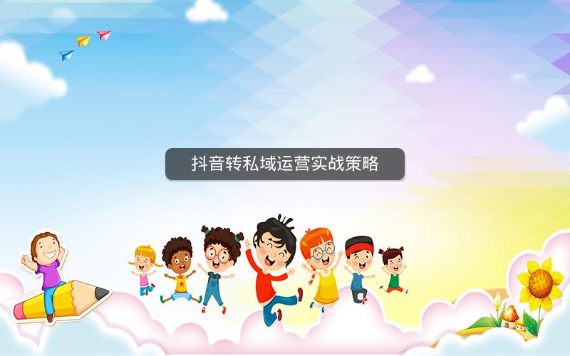抖音转私域运营实战策略