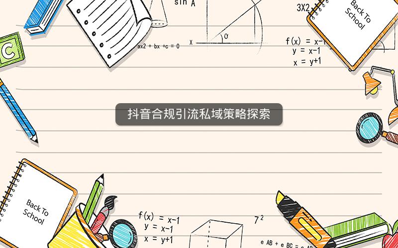 抖音合规引流私域策略探索